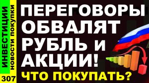 Какие акции покупать? Норникель Икс5 ММК Русгидро Курс доллара Дивиденды ОФЗ инвестиции трейдинг