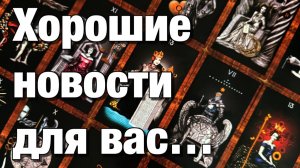 ТАРО РАСКЛАД☘️🔥ЧТО ИЗМЕНИТСЯ В БЛИЖАЙШИЙ МЕСЯЦ⁉️КАКОЕ РАДОСТНОЕ СОБЫТИЕ СПЕШИТ В ВАШУ ЖИЗНЬ⁉️