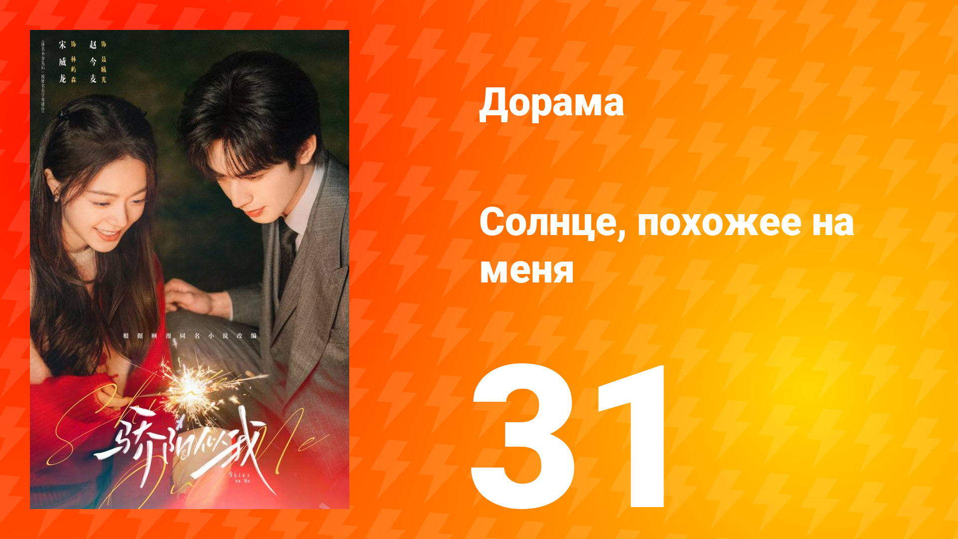 Солнце, похожее на меня 31 серия смотреть онлайн