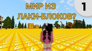 ВЫЖИВАНИЕ В МИРЕ ЛАКИ-БЛОКОВ. Майнкрафт (часть 1)