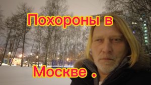 Стоимость похорон в Москве  на собственном опыте .12-01-2026