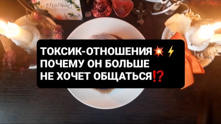ПОЧЕМУ ОН БОЛЬШЕ НЕ ХОЧЕТ ОБЩАТЬСЯ!? СВЯТОЧНЫЕ ПРАВДИВЫЕ ГАДАНИЯ смотреть онлайн