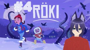 Roki / Рёки (4 часть) Освободили хранителей