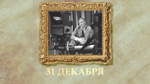 БЫЛО! Историческая рубрика от 31.12.2025