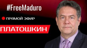 ПРЯМОЙ ЭФИР С Николаем ПЛАТОШКИНЫМ 12.01.26
