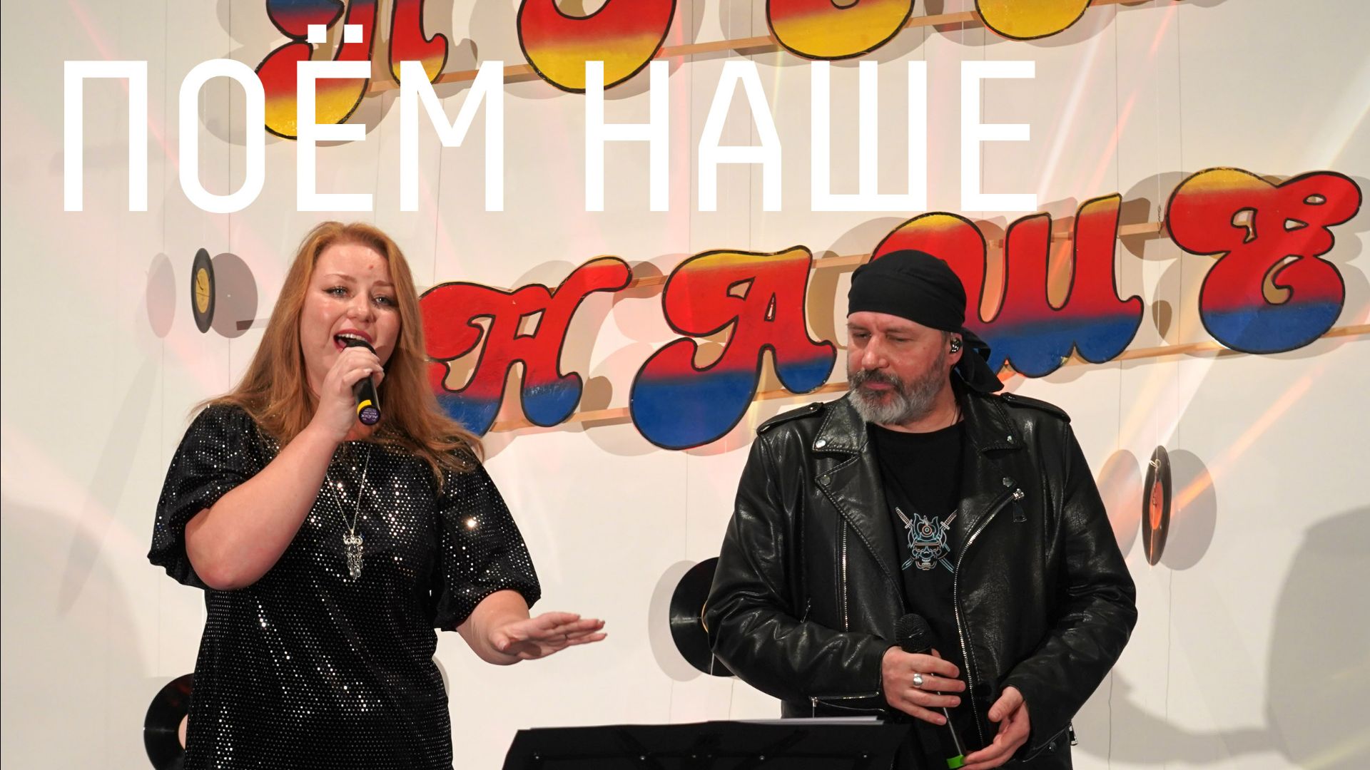 28 Интерактивная музыкальная программа «Поем НАШЕ» смотреть онлайн