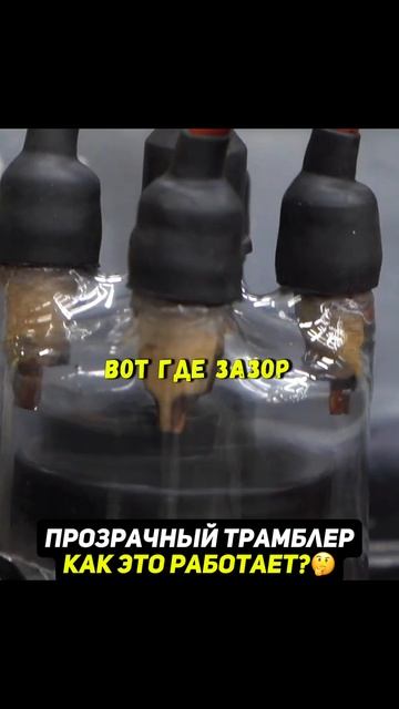 Наблюдаем за работой ТРАМБЛЕРА в прозрачном корпусе😨 #автомобиль #машина смотреть онлайн