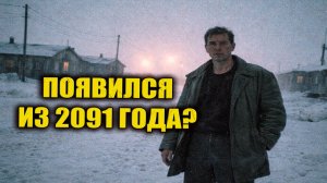 Зимой 1954 года под Воркутой рабочие приютили мужчину утверждавшего что он из 2091 года