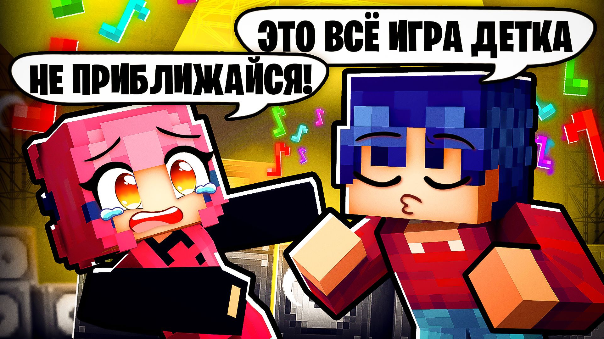 Майнкрафт но Я Поцеловал Красавицу Киллера! смотреть онлайн