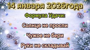 Народные приметы на 14 января 2026 года
