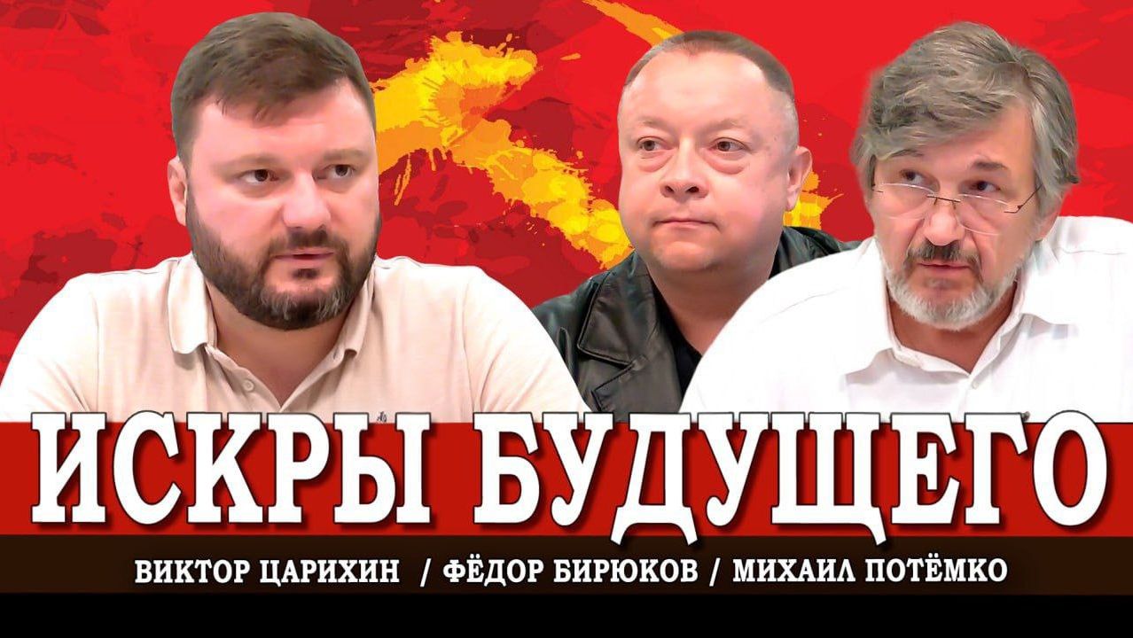Социально и молодёжно, или Как зажечь огонь Программы Победы КПРФ | Царихин | Бирюков | Потёмко смотреть онлайн