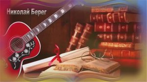 Николай Иваанов (Берег) Не обижайся на меня.