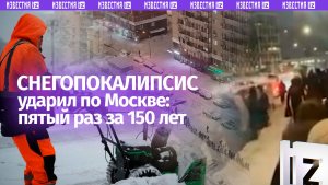 Снежный удар века по Москве: циклон мощно «закапывает» Москву — пятый случай за 150 лет