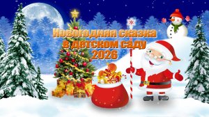 Новогодний утренник 2026 Д.С № 19 группа 9