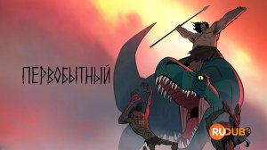 Мультсериал Первобытный 1 сезон 3 серия / Primal