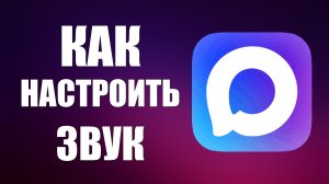 Как настроить звук в максе