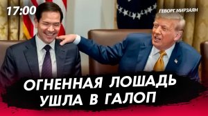 Огненная лошадь ушла в галоп [Геворг Мирзаян. СТРИМ]