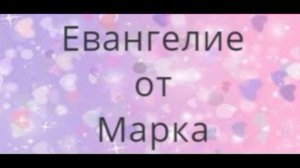 Марка 8 гл. Евангелие.