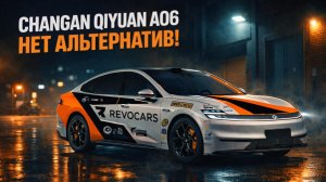 Changan QiYuan A06 anti обзор
