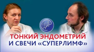 Эндометриоз, тонкий эндометрий и свечи "Суперлимф".