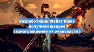 Разработчики Stellar Blade получили щедрое вознаграждение от руководства