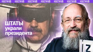 США украли президента: Вассерман о Мадуро и скандальной спецоперации в Венесуэле / Открытым текстом