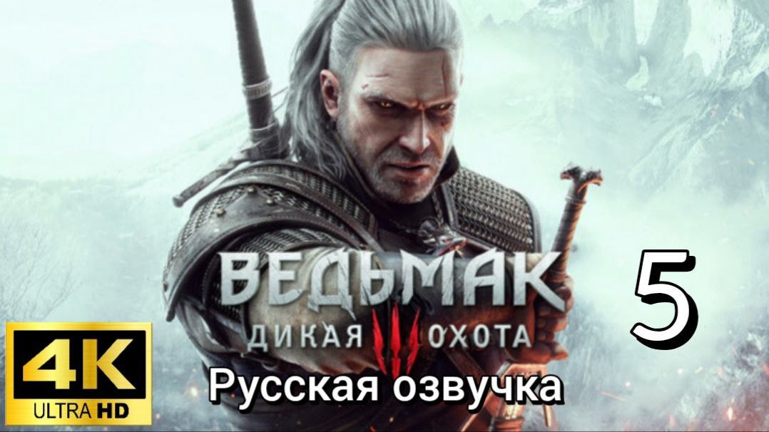 Ведьмак 3: Дикая Охота. Пятая серия. Русская озвучка смотреть онлайн