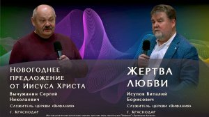 "Новогоднее предложение от Иисуса Христа | Жертва  любви" 11.01.2026 Вычужанин С.Н.| Исупов В.Б.