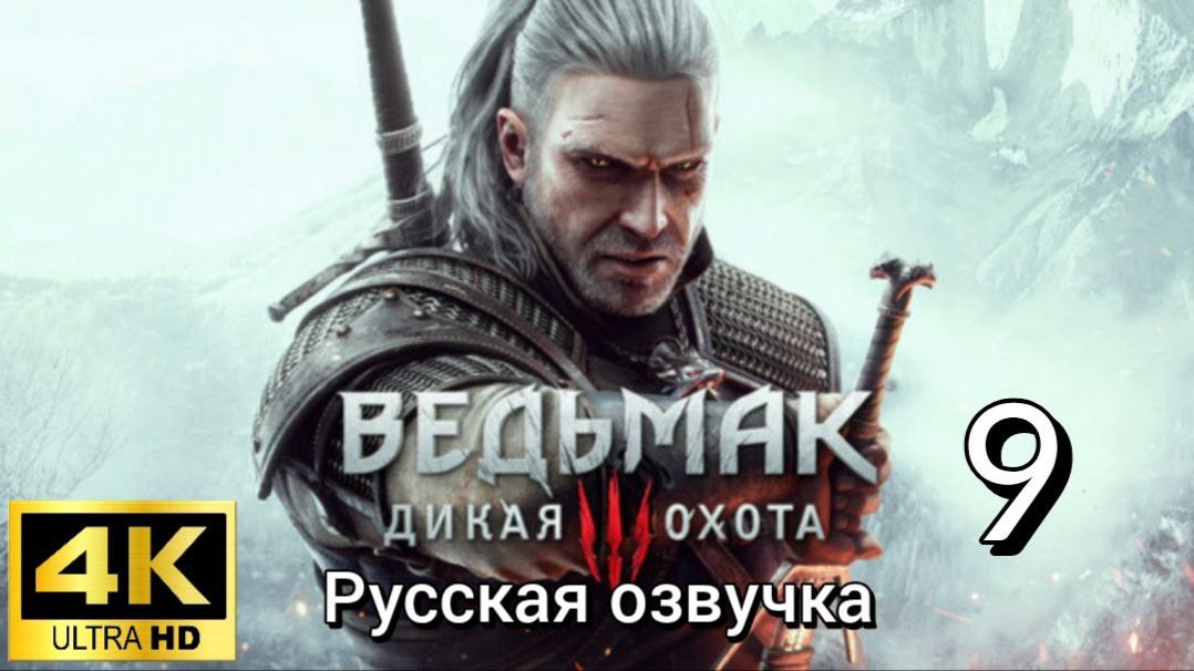 Ведьмак 3: Дикая Охота. Девятая серия. Русская озвучка смотреть онлайн