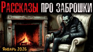 РАССКАЗЫ ПРО ЗАБРОШКИ | Страшные истории