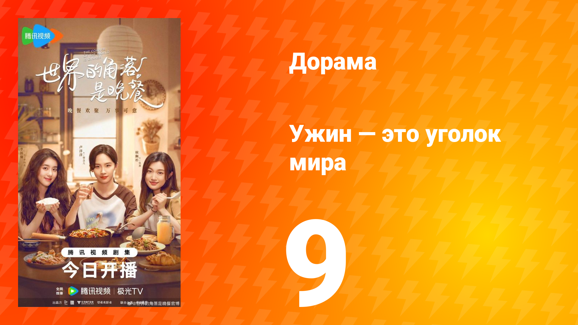 Ужин — это уголок мира 9 серия смотреть онлайн