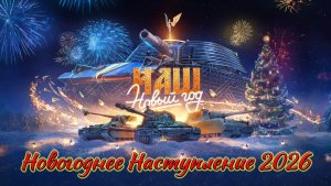 Новогоднее Наступление 2026 | НАШ Новый Год | #12