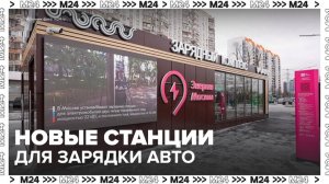 18 станций для зарядки электромобилей установили в Москве - Москва 24