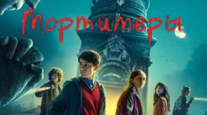 Мортимеры / Los Muértimer / The Mortimers  ( 2025 # HD качество)
