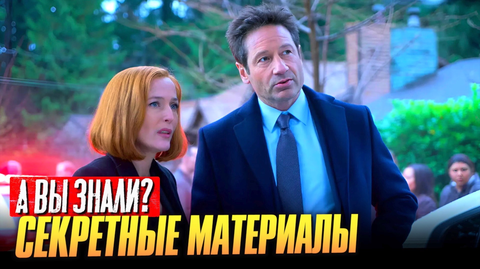 СЕКРЕТНЫЕ МАТЕРИАЛЫ / X-FILES интересные факты о сериале смотреть онлайн