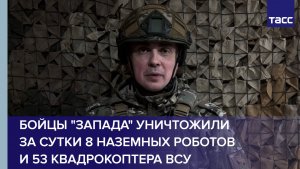 Бойцы группировки "Запад" уничтожили за сутки 8 наземных роботов и 53 квадрокоптера ВСУ