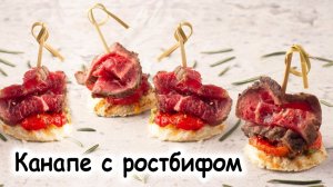 Канапе с ростбифом