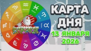 "КАРТА🎄ДНЯ" на 🎄13 ЯНВАРЯ🎄 2026 года (Оракул ЛЕНОРМАН)!!!