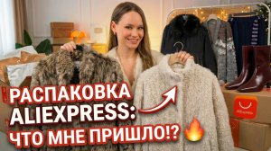 Стоит ли это покупать? 🤔 Честный ОБЗОР и РАСПАКОВКА моих находок с AliExpress #284 | ТРЕНДЫ ОБРАЗЫ