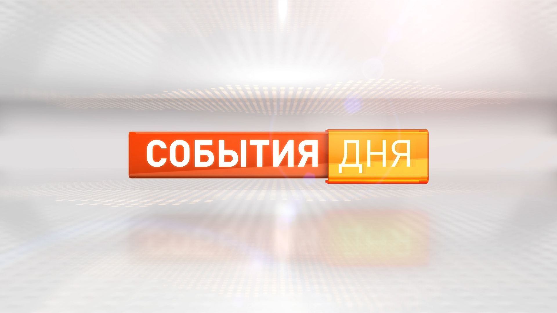 «События дня». Выпуск 12 января 2026 смотреть онлайн