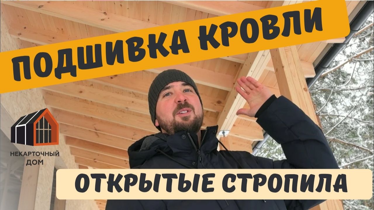 Подшивка кровли веранды с открытыми стропилами смотреть онлайн