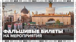 Мошенники начали продавать фейковые билеты на мероприятия в Москве - Москва 24