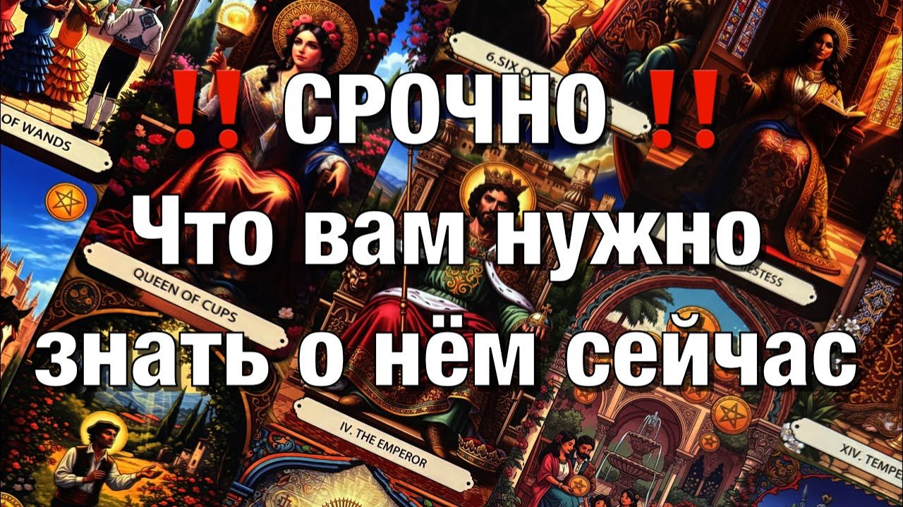 ТАРО РАСКЛАД☘️❤️СРОЧНО!♨️ЧТО ВАМ НУЖНО ЗНАТЬ О НЁМ СЕГОДНЯ⁉️ смотреть онлайн