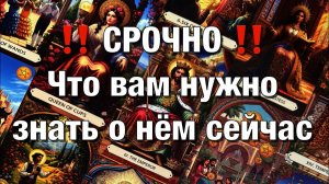 ТАРО РАСКЛАД☘️❤️СРОЧНО!♨️ЧТО ВАМ НУЖНО ЗНАТЬ О НЁМ СЕГОДНЯ⁉️