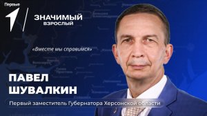 Значимый взрослый: Павел Шувалкин. 13 выпуск