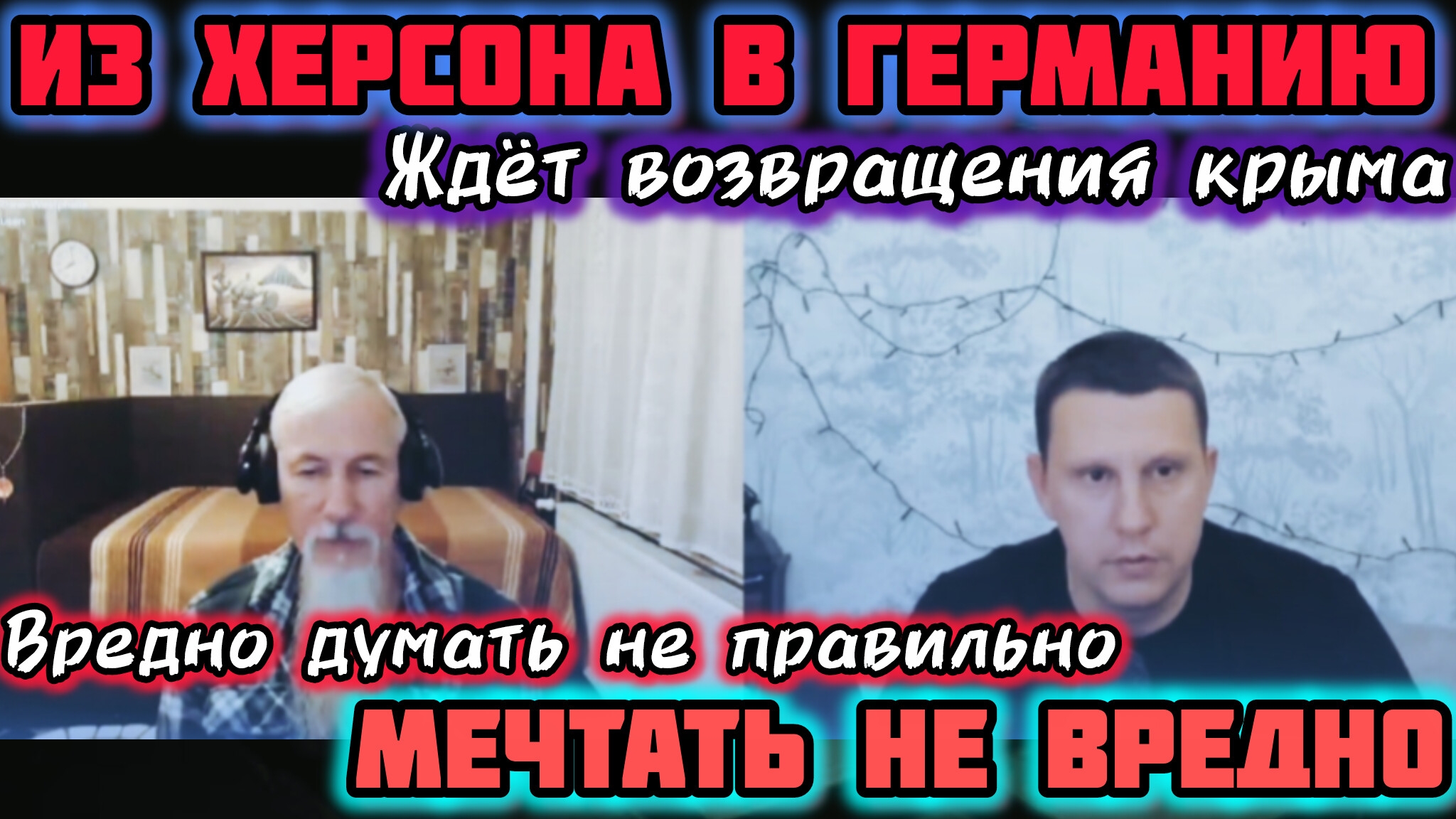 Из Херсона Крым собрался возвращать! Германия! Чат рулетка.