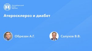 Атеросклероз и диабет