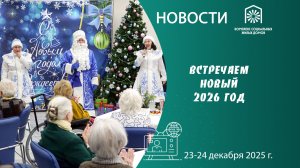 Встречаем новый 2026 год