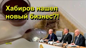 "Хабиров нашел новый бизнес?!" "Открытая Политика". Выпуск - 739 12.01.26
