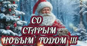 Со СТАРЫМ НОВЫМ ГОДОМ 🎄 ПОЗДРАВЛЕНИЕ